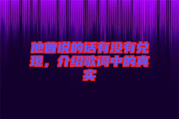 他曾說(shuō)的話有沒(méi)有兌現(xiàn)，介紹歌詞中的真實(shí)