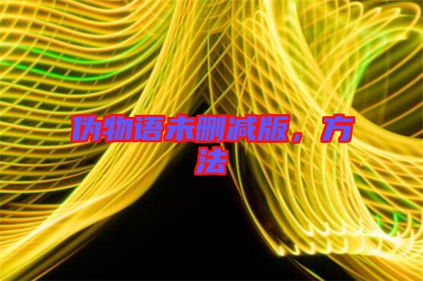 偽物語未刪減版，方法