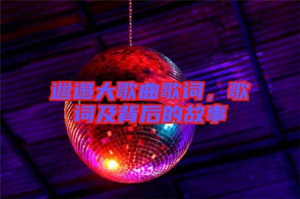 邋遢大歌曲歌詞，歌詞及背后的故事