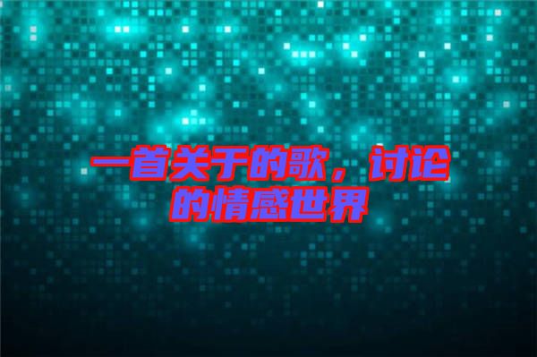 一首關(guān)于的歌，討論的情感世界