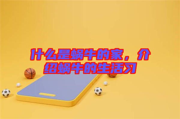 什么是蝸牛的家，介紹蝸牛的生活習(xí)