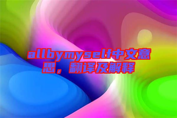 allbymyself中文意思，翻譯及解釋