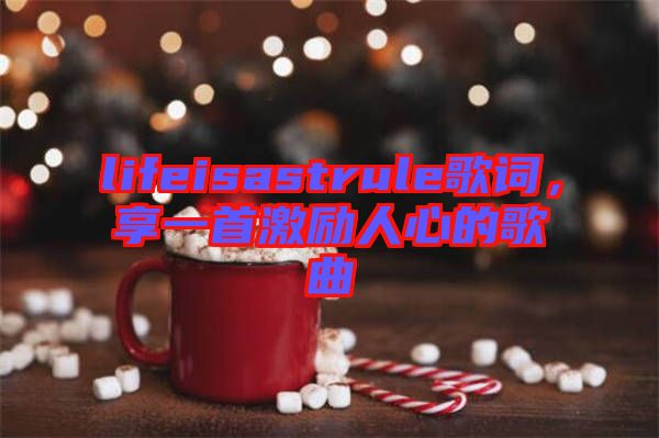 lifeisastrule歌詞，享一首激勵人心的歌曲