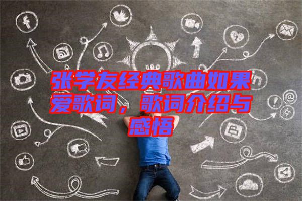 張學(xué)友經(jīng)典歌曲如果愛(ài)歌詞，歌詞介紹與感悟