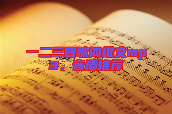 一二三四歌閻維文mp3，音質(zhì)推薦
