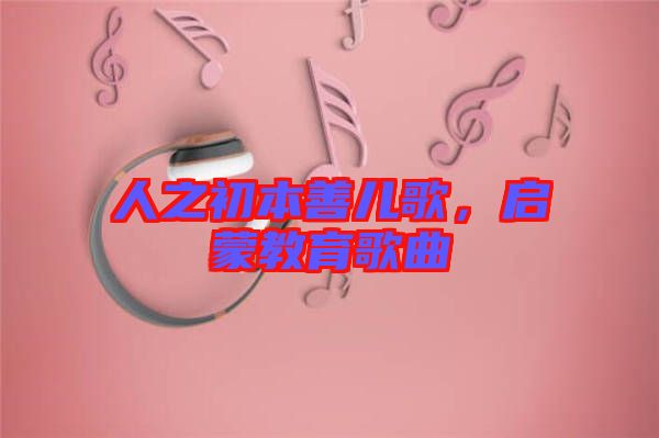 人之初本善兒歌，啟蒙教育歌曲
