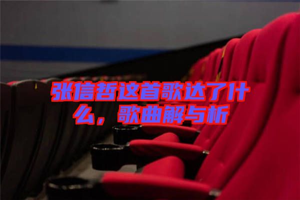 張信哲這首歌達(dá)了什么，歌曲解與析