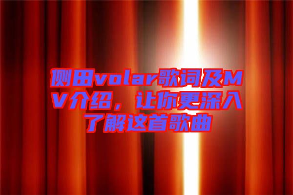側(cè)田volar歌詞及MV介紹，讓你更深入了解這首歌曲