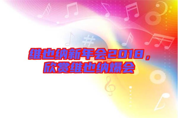 維也納新年會(huì)2018，欣賞維也納爆會(huì)