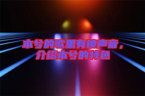 本兮的歌里有鎖聲音，介紹本兮的特色