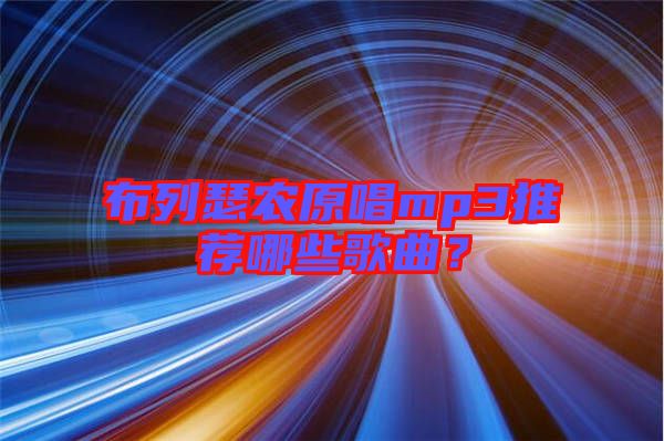 布列瑟農(nóng)原唱mp3推薦哪些歌曲？