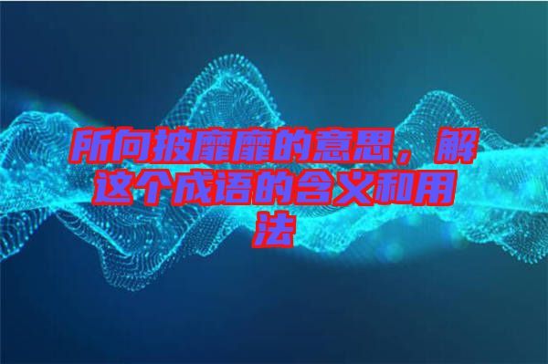 所向披靡靡的意思，解這個(gè)成語(yǔ)的含義和用法