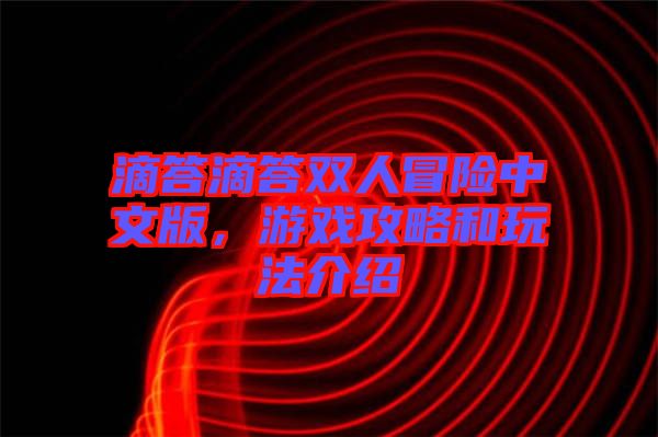 滴答滴答雙人冒險(xiǎn)中文版，游戲攻略和玩法介紹