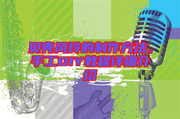 貝殼風(fēng)鈴的制作方法，手工DIY教程詳細(xì)介紹