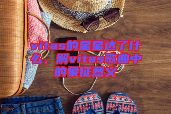 vitas的星星達(dá)了什么，解vitas歌曲中的象征意義