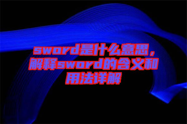 sword是什么意思，解釋sword的含義和用法詳解
