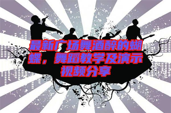 最新廣場(chǎng)舞酒醉的蝴蝶，舞蹈教學(xué)及演示視頻分享