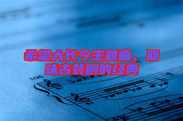 希望大長今主題曲，回味古裝劇的經(jīng)典