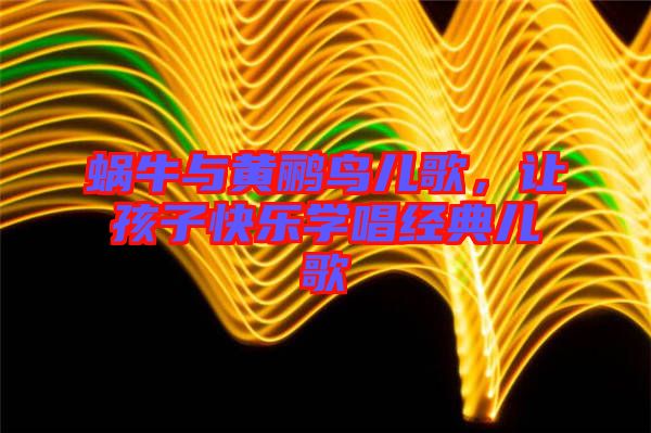 蝸牛與黃鸝鳥(niǎo)兒歌，讓孩子快樂(lè)學(xué)唱經(jīng)典兒歌