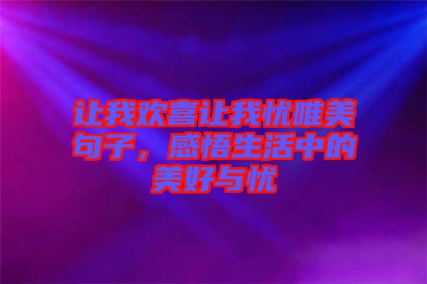 讓我歡喜讓我憂唯美句子，感悟生活中的美好與憂