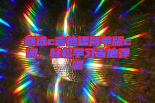 都選c吉他譜簡單版c調(diào)，輕松學(xué)習(xí)吉他彈唱