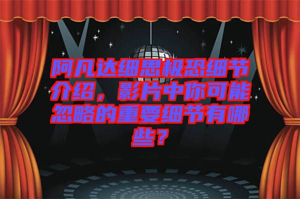 阿凡達(dá)細(xì)思極恐細(xì)節(jié)介紹，影片中你可能忽略的重要細(xì)節(jié)有哪些？