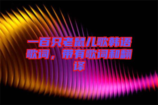 一百只老鼠兒歌韓語歌詞，帶有歌詞和翻譯