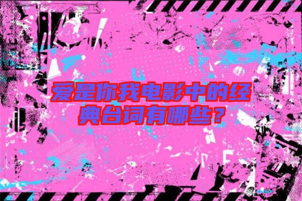 愛是你我電影中的經(jīng)典臺詞有哪些？