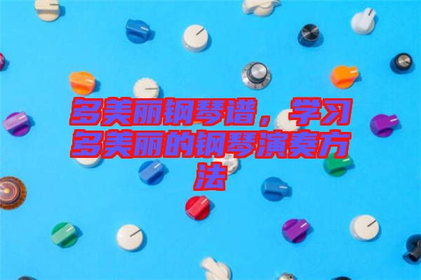 多美麗鋼琴譜，學(xué)習(xí)多美麗的鋼琴演奏方法