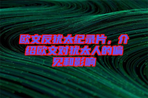 歐文反猶太紀(jì)錄片，介紹歐文對猶太人的偏見和影響