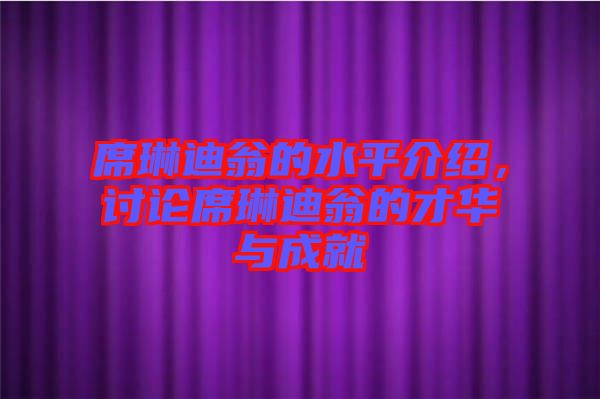 席琳迪翁的水平介紹，討論席琳迪翁的才華與成就