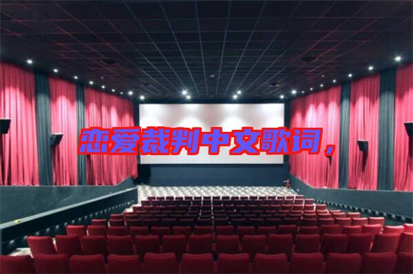 戀愛裁判中文歌詞，
