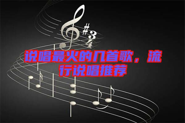 說唱最火的幾首歌，流行說唱推薦