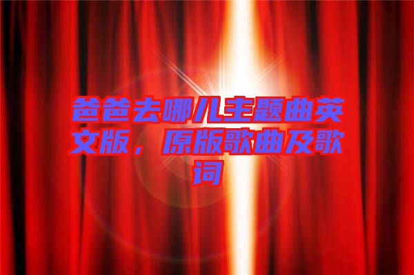 爸爸去哪兒主題曲英文版，原版歌曲及歌詞