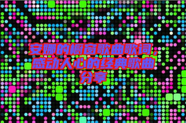 安娜的櫥窗歌曲歌詞，感動(dòng)人心的經(jīng)典歌曲分享