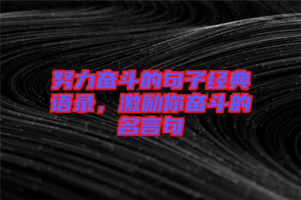 努力奮斗的句子經典語錄，激勵你奮斗的名言句