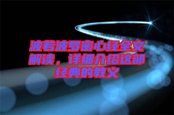 波若波羅密心經(jīng)全文解讀，詳細(xì)介紹這部經(jīng)典的教義