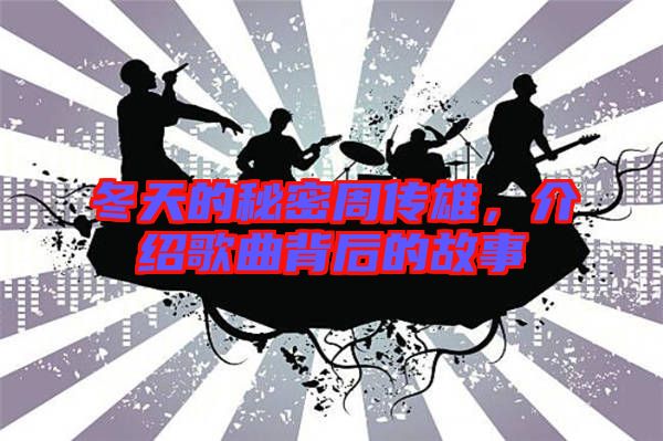 冬天的秘密周傳雄，介紹歌曲背后的故事