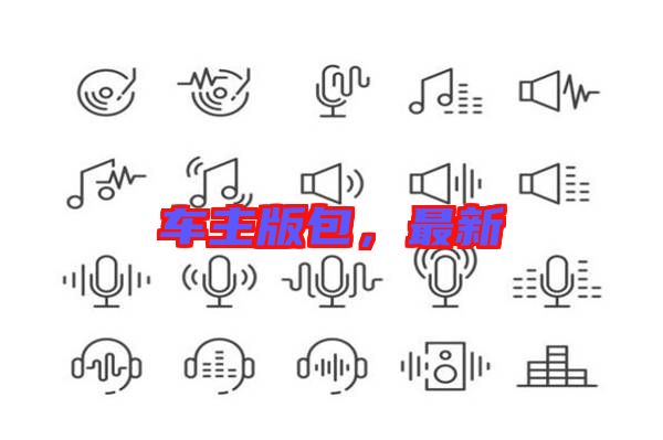 車(chē)主版包，最新