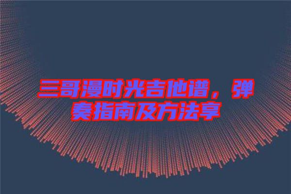 三哥漫時光吉他譜，彈奏指南及方法享