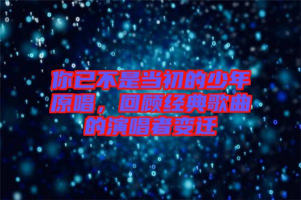你已不是當(dāng)初的少年原唱，回顧經(jīng)典歌曲的演唱者變遷
