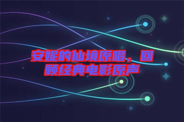 安妮的仙境原唱，回顧經(jīng)典電影原聲