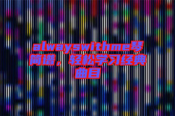 alwayswithme琴簡(jiǎn)譜，輕松學(xué)習(xí)經(jīng)典曲目