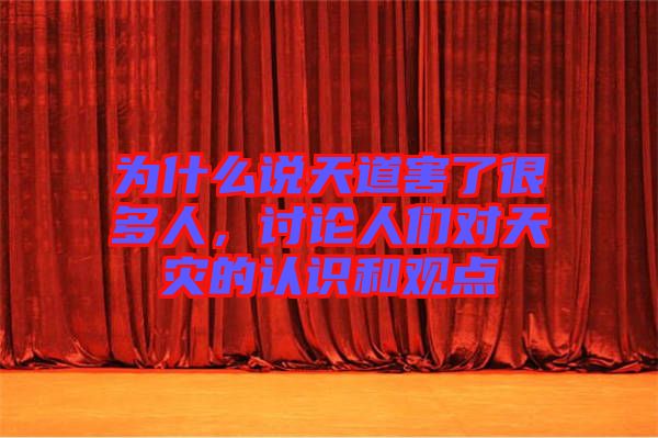 為什么說天道害了很多人，討論人們對(duì)天災(zāi)的認(rèn)識(shí)和觀點(diǎn)