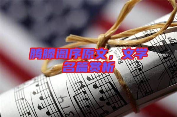 騰滕閣序原文，文學(xué)名篇賞析