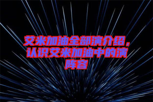 艾米加油全部演介紹，認識艾米加油中的演陣容
