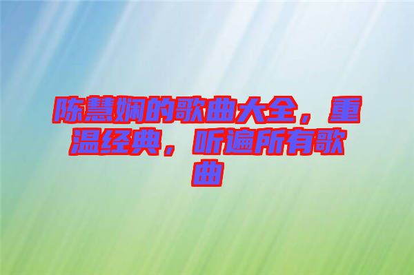 陳慧嫻的歌曲大全，重溫經(jīng)典，聽遍所有歌曲