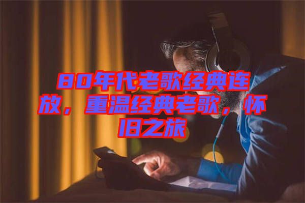 80年代老歌經(jīng)典連放，重溫經(jīng)典老歌，懷舊之旅