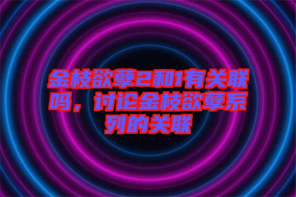 金枝欲孽2和1有關(guān)聯(lián)嗎，討論金枝欲孽系列的關(guān)聯(lián)