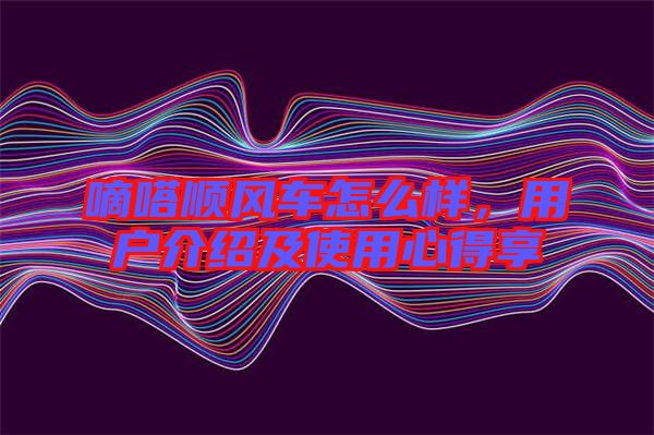 嘀嗒順風(fēng)車怎么樣，用戶介紹及使用心得享